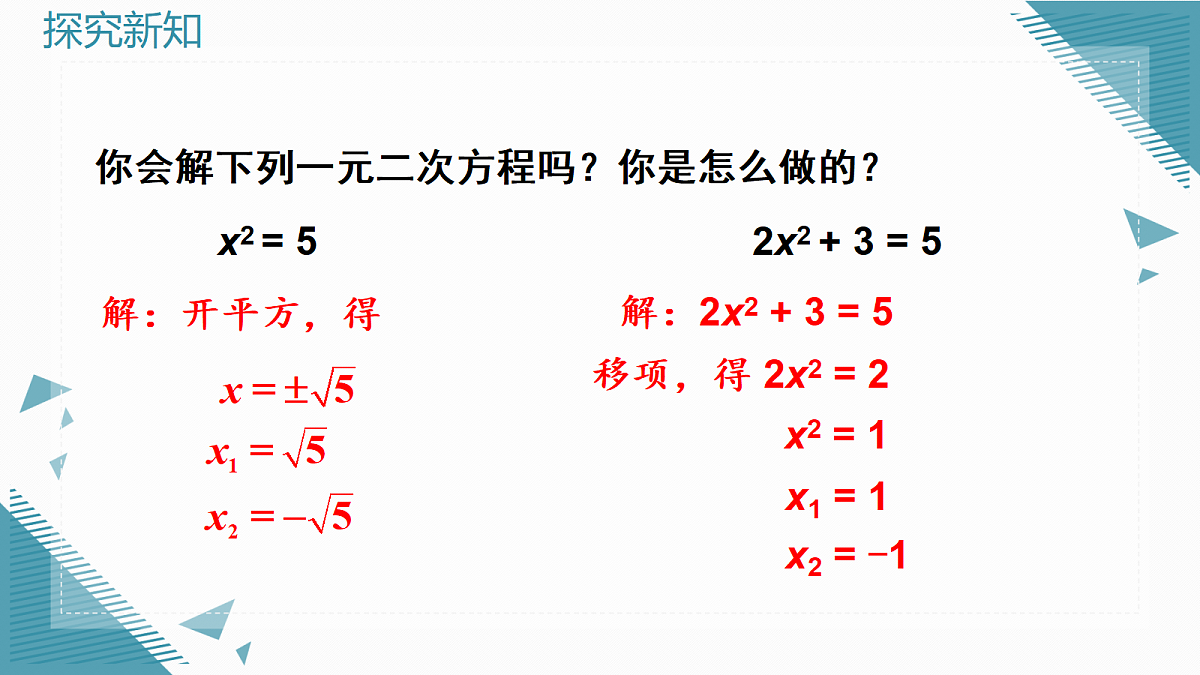 2026学年新北师大版初中数学九年级上册第二章2 一元二次方程的解法(第1课时)课件第3页