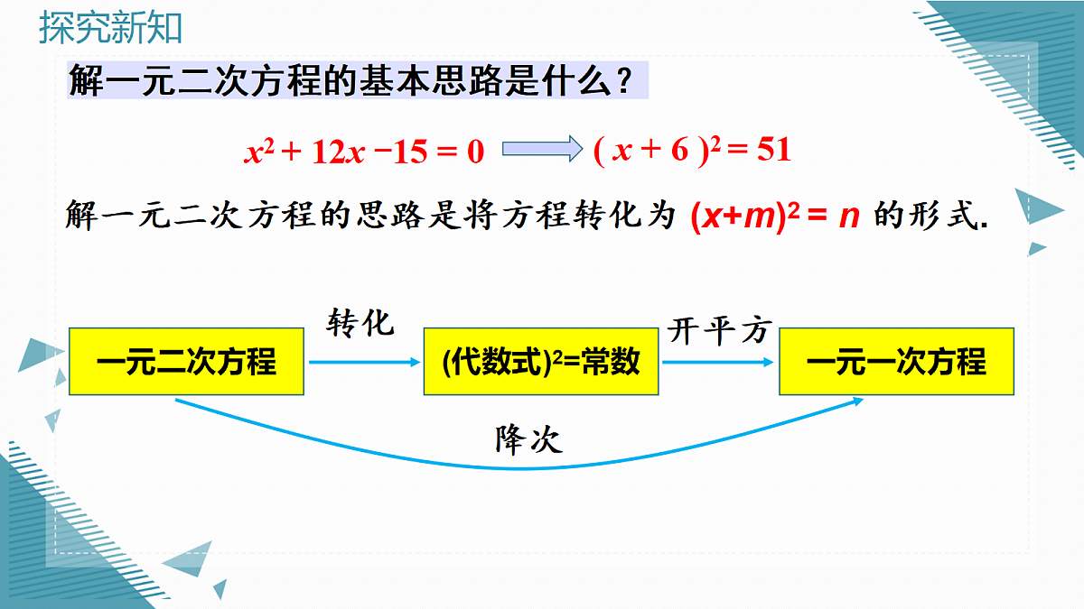 2026学年新北师大版初中数学九年级上册第二章2 一元二次方程的解法(第1课时)课件第6页