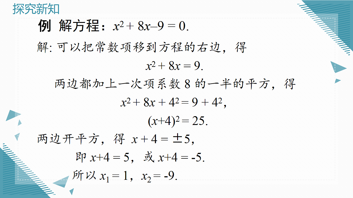2026学年新北师大版初中数学九年级上册第二章2 一元二次方程的解法(第1课时)课件第8页