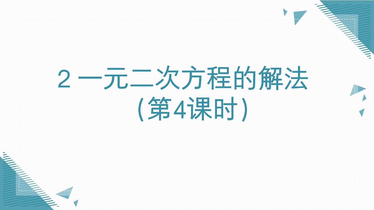 2026学年新北师大版初中数学九年级上册第二章2一元二次方程的解法(第4课时)教案第1页