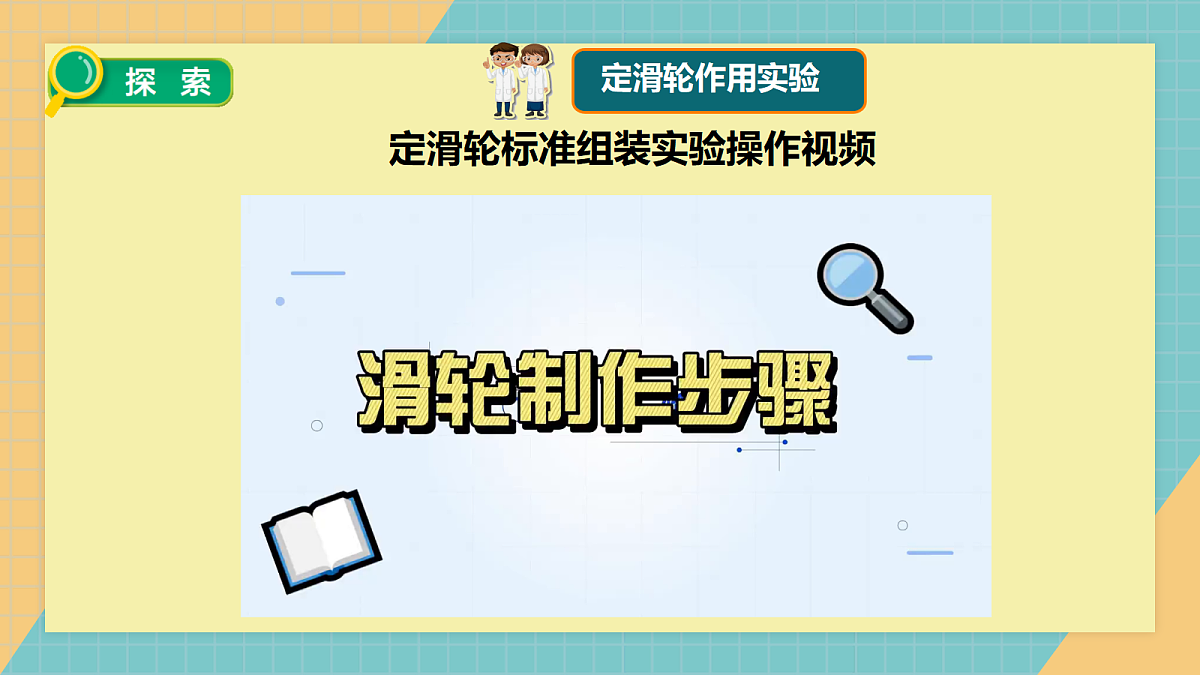 2.5妙用滑轮第8页
