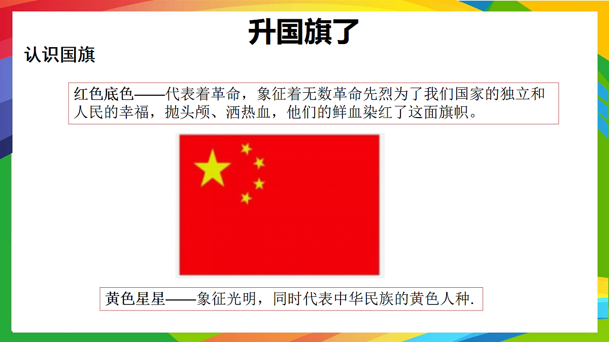 一年级上册道德与法治 第2课《我向国旗敬个礼》》(第一课时)PPT教学课件(统编版)第7页