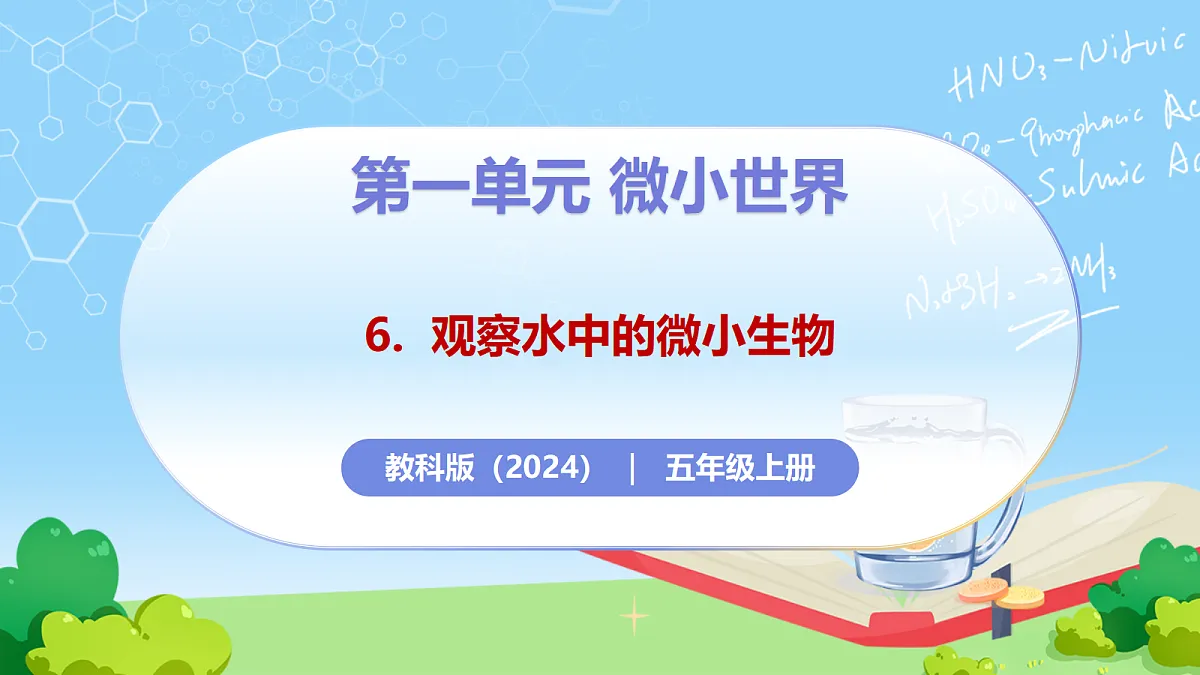 1.6 《观察水中的微小生物》 - 小学科学五年级上册 同步教学课件(教科版2024)第1页