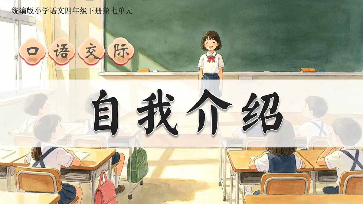 口语交际:自我介绍第1页