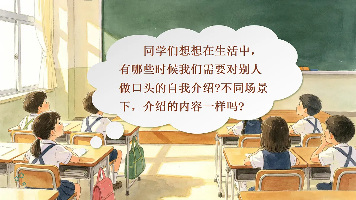 口语交际:自我介绍第3页