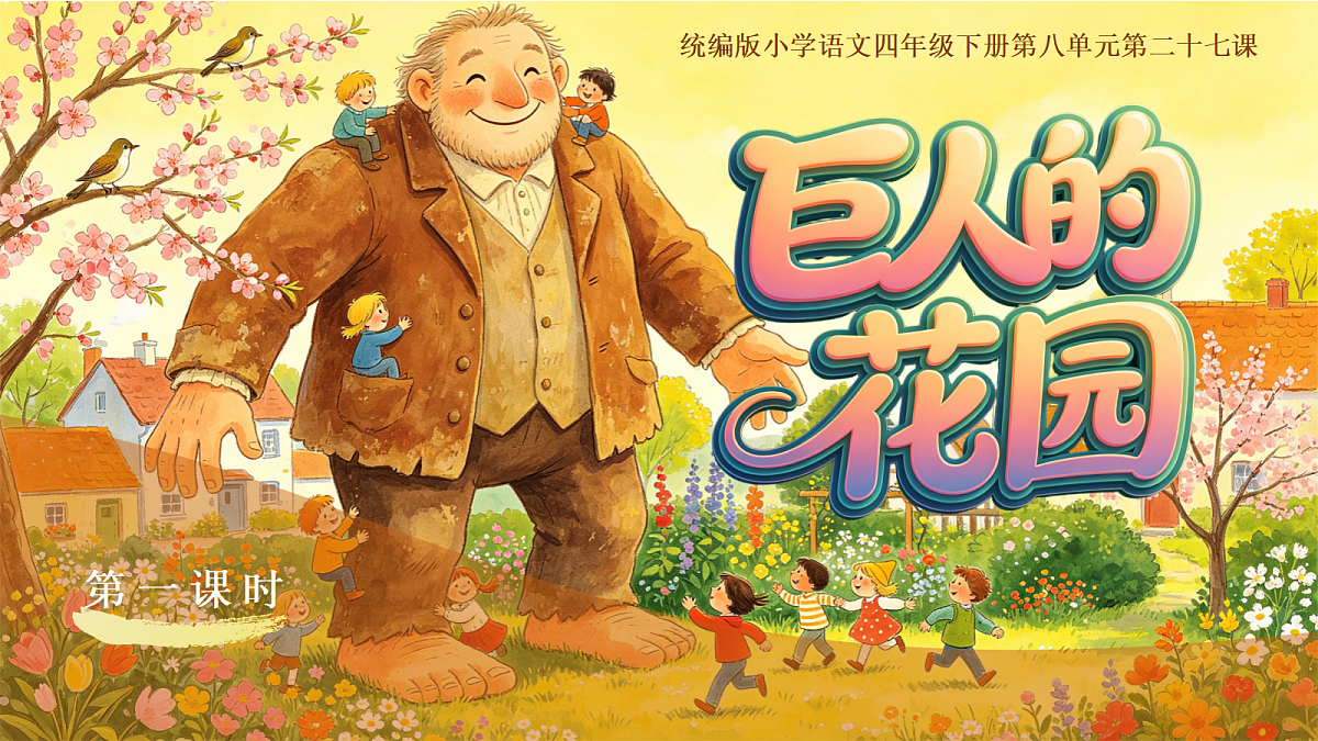 27.巨人的花园第1页