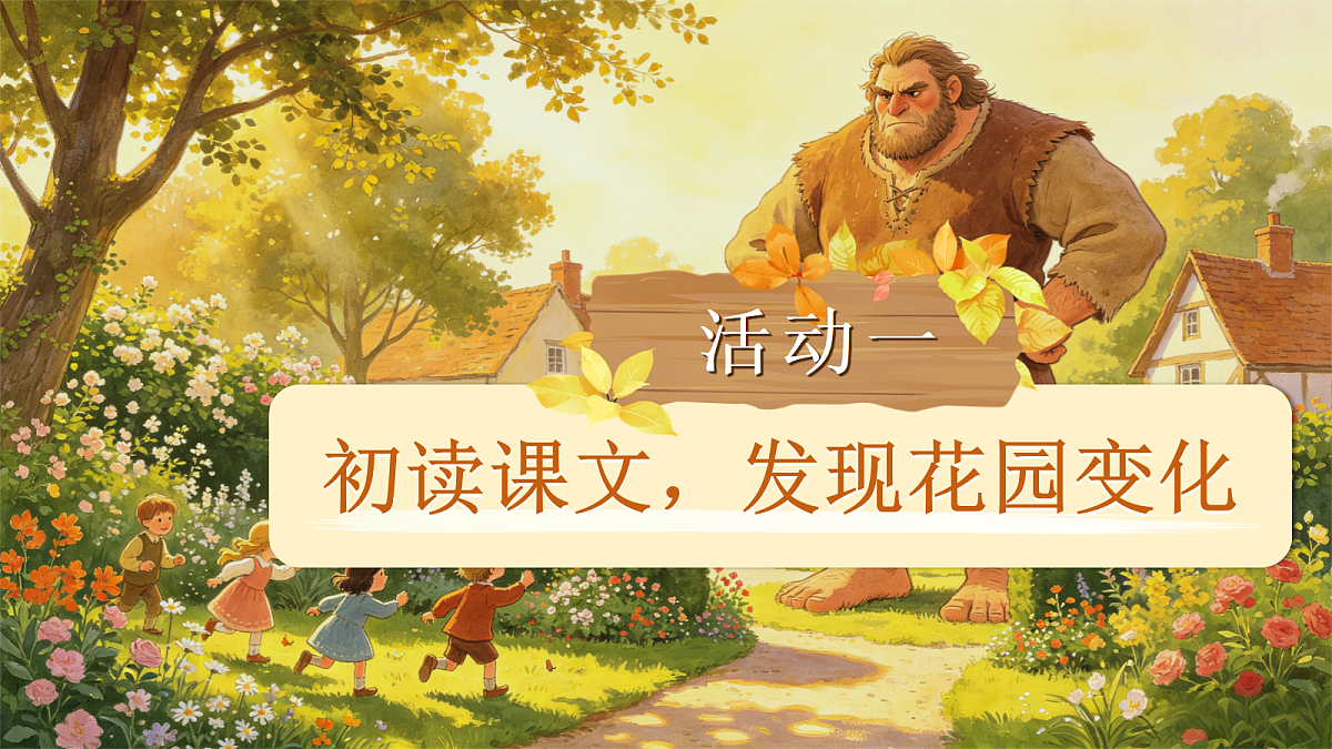 27.巨人的花园第5页