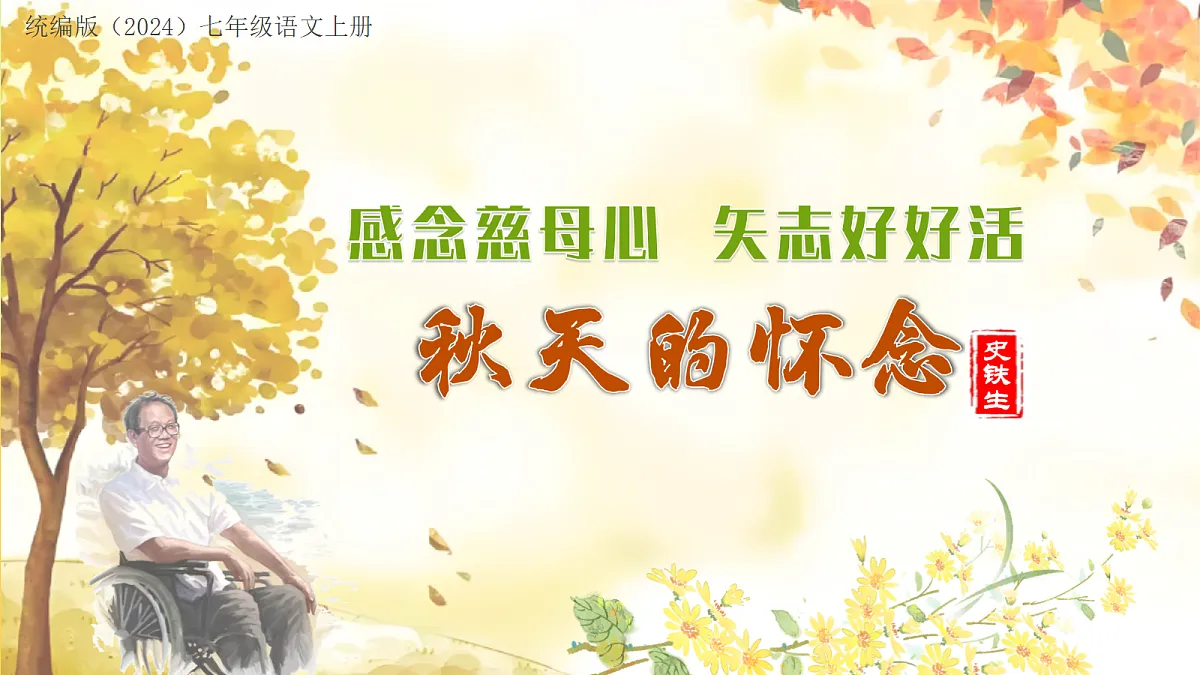 5 秋天的怀念:感念慈母心 矢志好好活(AI赋能 ·教学课件)语文统编版2024七年级上册第1页