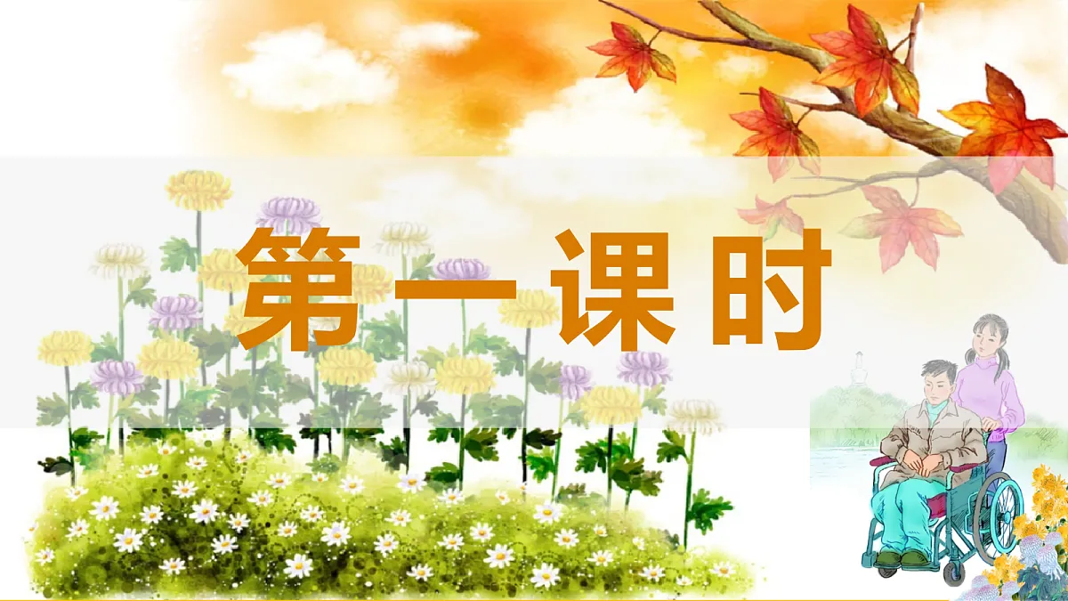 5 秋天的怀念:感念慈母心 矢志好好活(AI赋能 ·教学课件)语文统编版2024七年级上册第4页