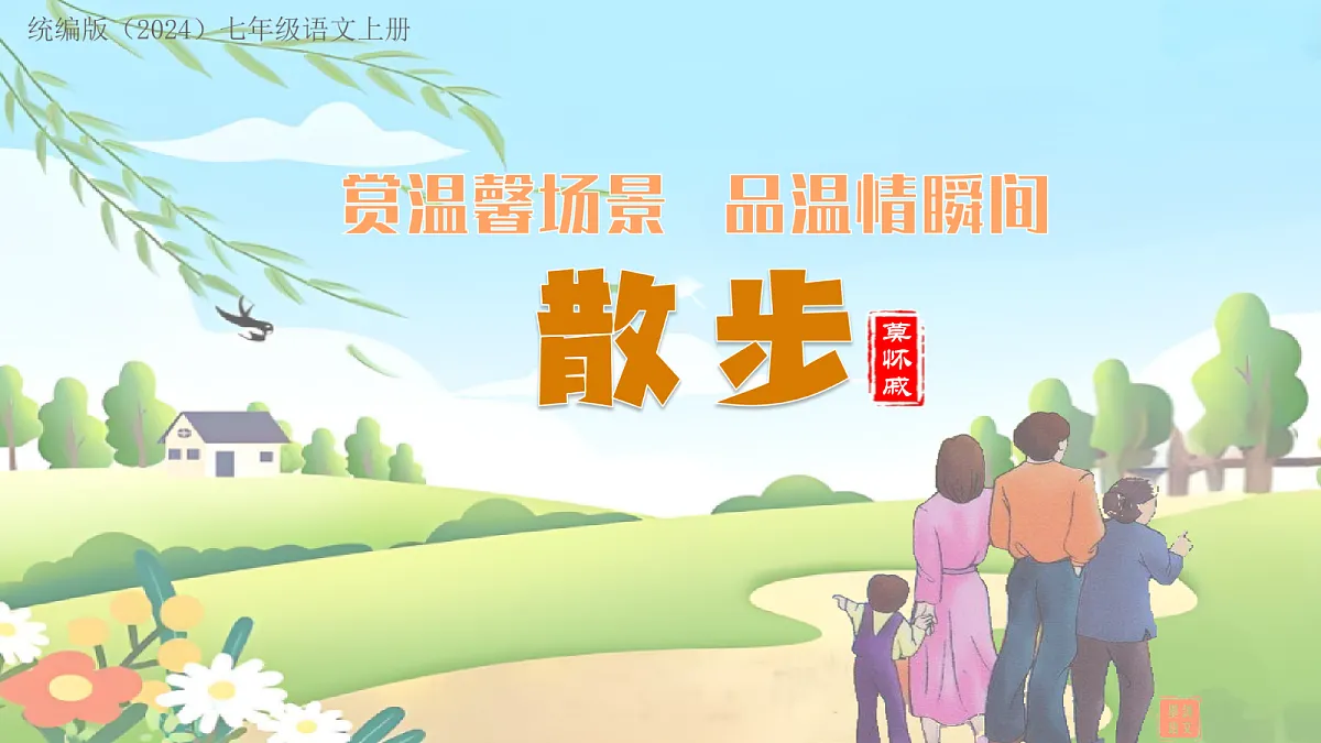 6 散步:赏温馨场景 品温情瞬间(AI赋能 ·教学课件)语文统编版2024七年级上册第1页