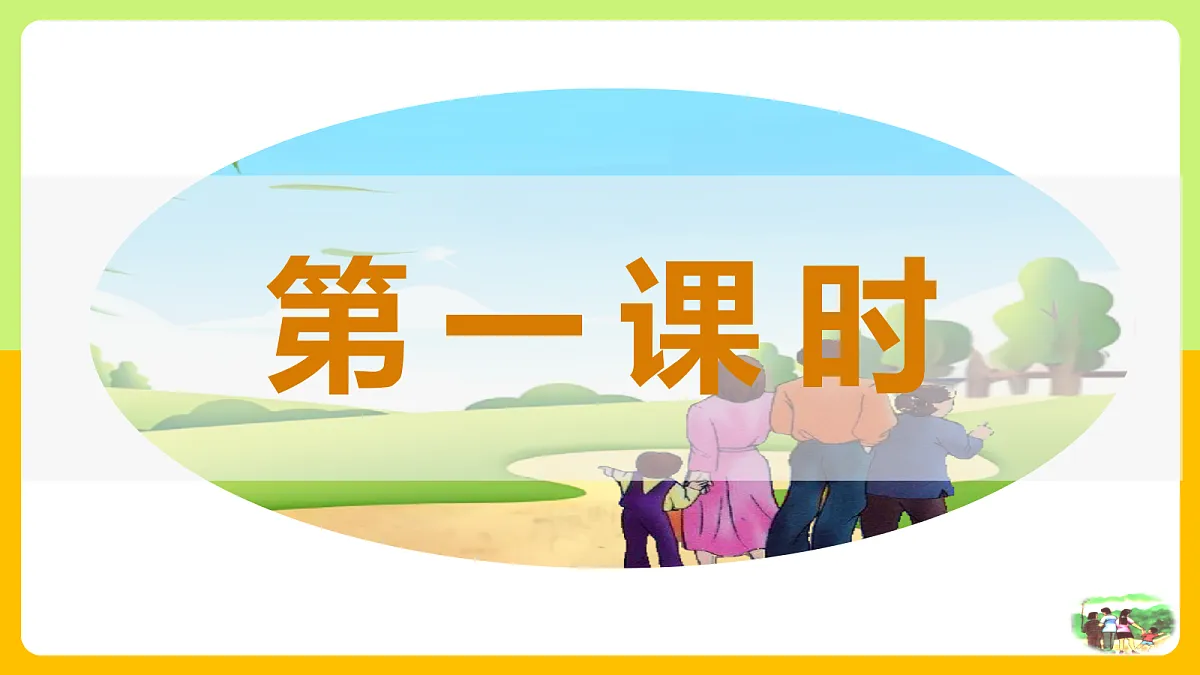 6 散步:赏温馨场景 品温情瞬间(AI赋能 ·教学课件)语文统编版2024七年级上册第4页