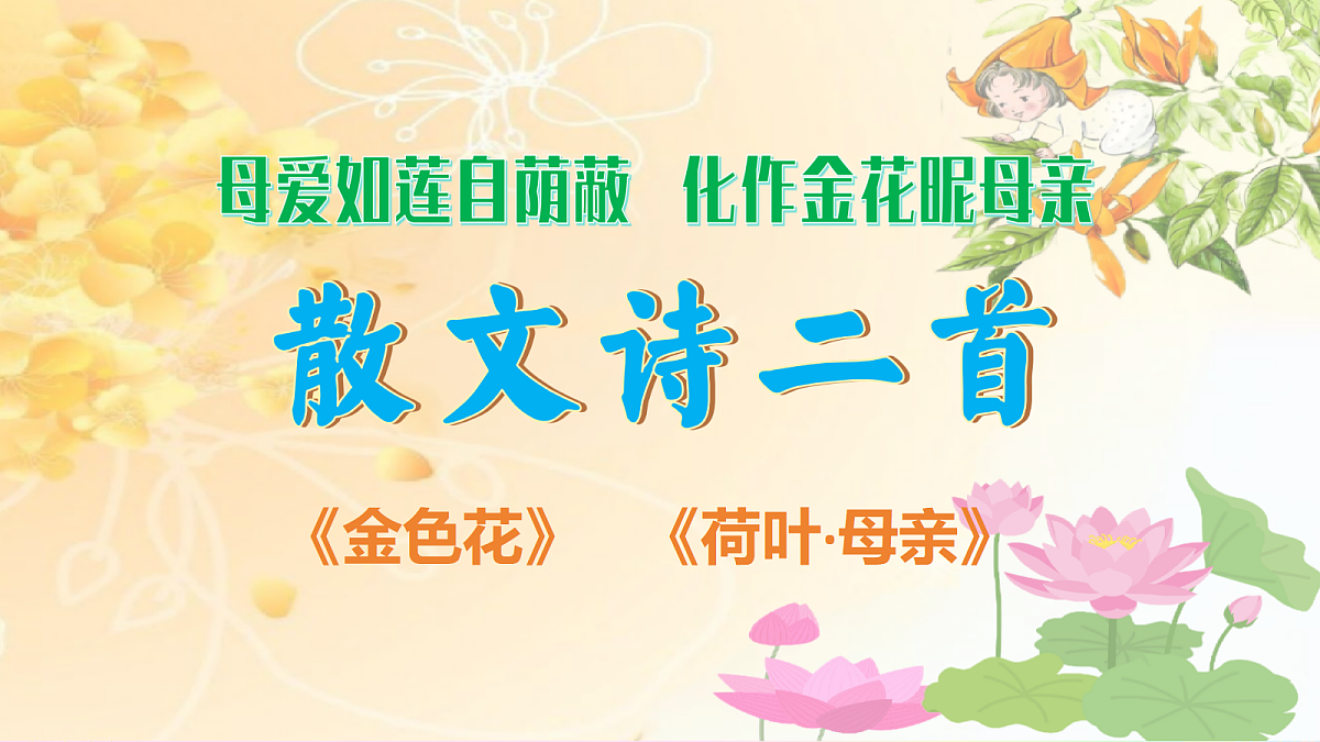 7 散文诗二首:母爱如莲自荫蔽 化作金花昵母亲(AI赋能 ·教学课件)语文统编版2024七年级上册第1页