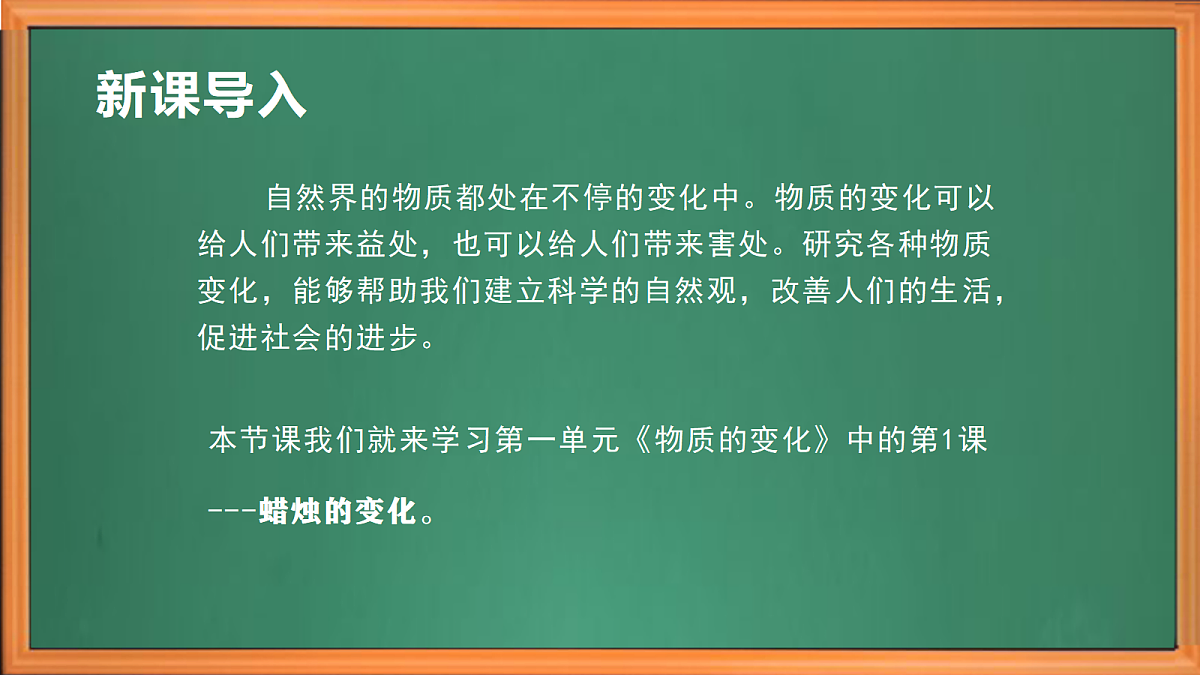 苏教版小学科学六年级上册《1 蜡烛的变化》课件、视频、作业设计第1页