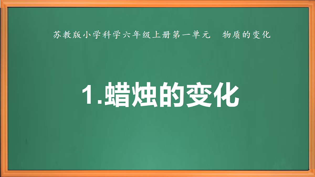 苏教版小学科学六年级上册《1 蜡烛的变化》课件、视频、作业设计第2页