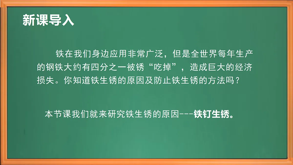 苏教版小学科学六年级上册第一单元《2 铁钉生锈》课件、视频、作业设计第1页