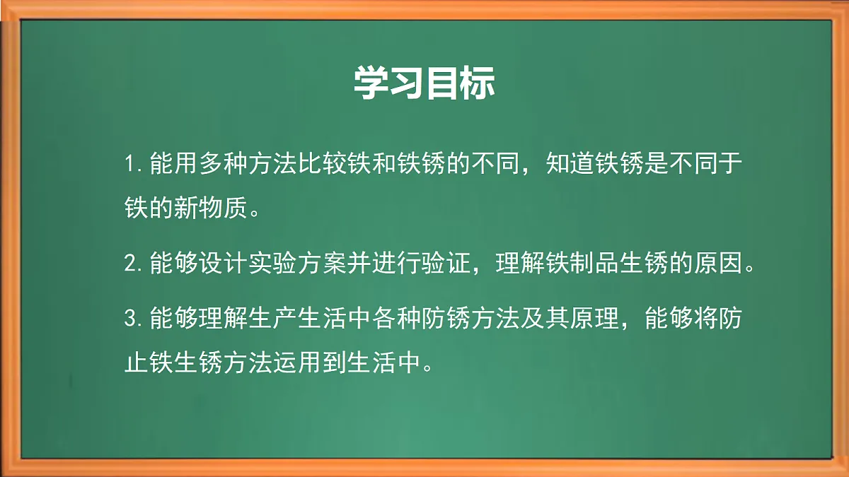 苏教版小学科学六年级上册第一单元《2 铁钉生锈》课件、视频、作业设计第3页