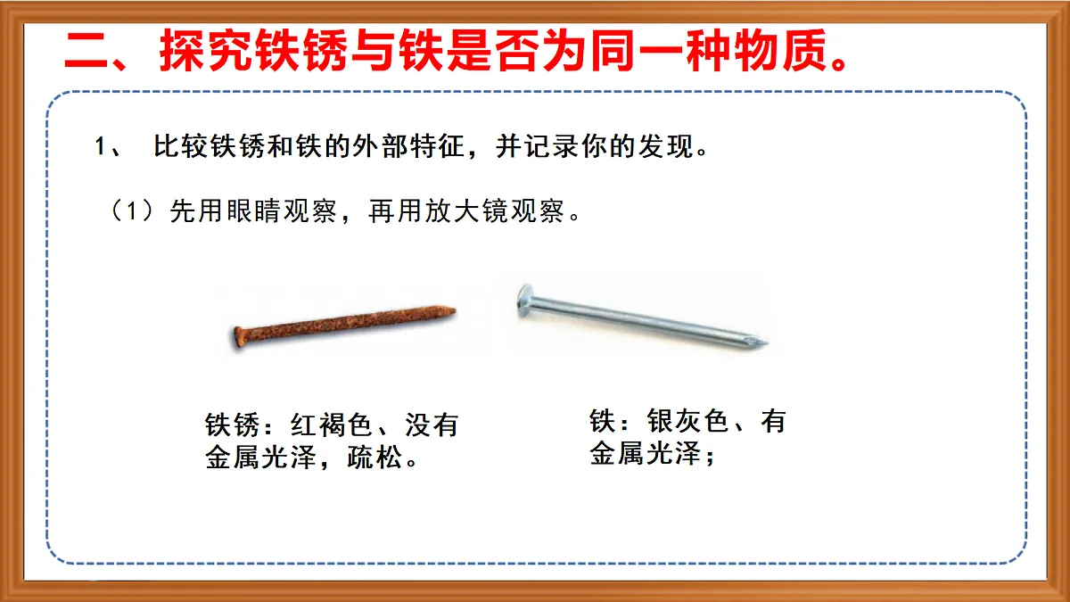 苏教版小学科学六年级上册第一单元《2 铁钉生锈》课件、视频、作业设计第6页