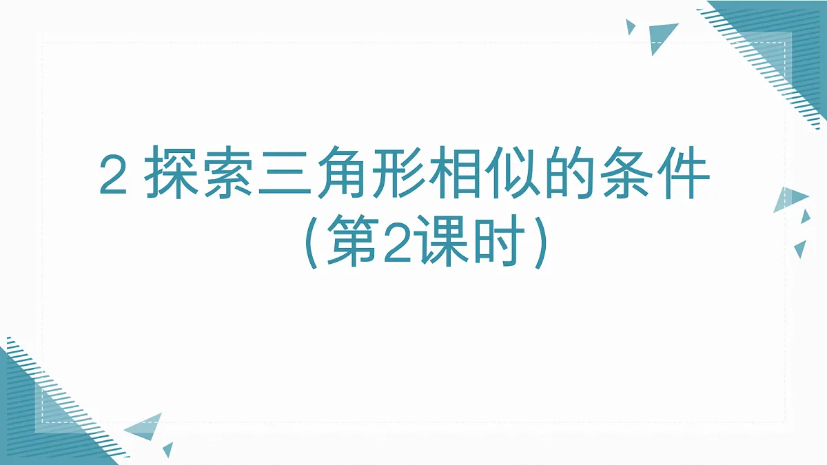 2026学年新北师大版初中数学九年级上册第三章2 探索三角形相似的条件(第2课时)课件第1页