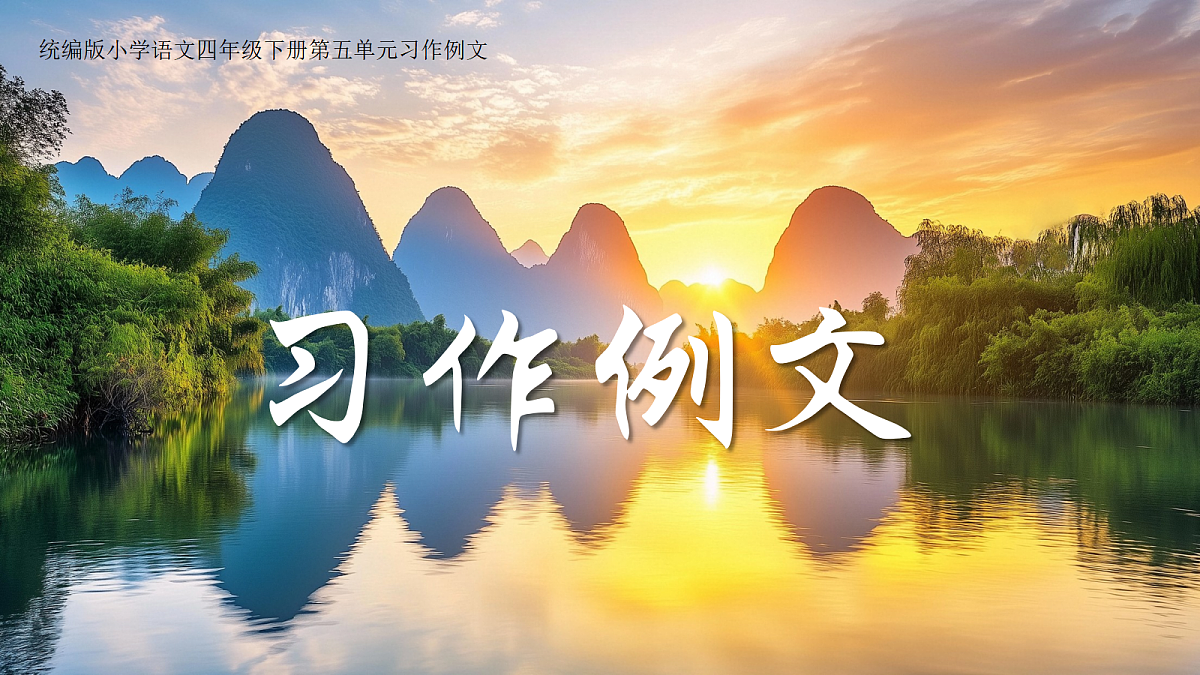 习作例文+交流平台+初试身手第1页