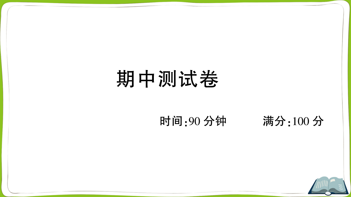 (新)部编版四年级上册语文期中教学质量检测卷PPT(参考答案课件)第1页