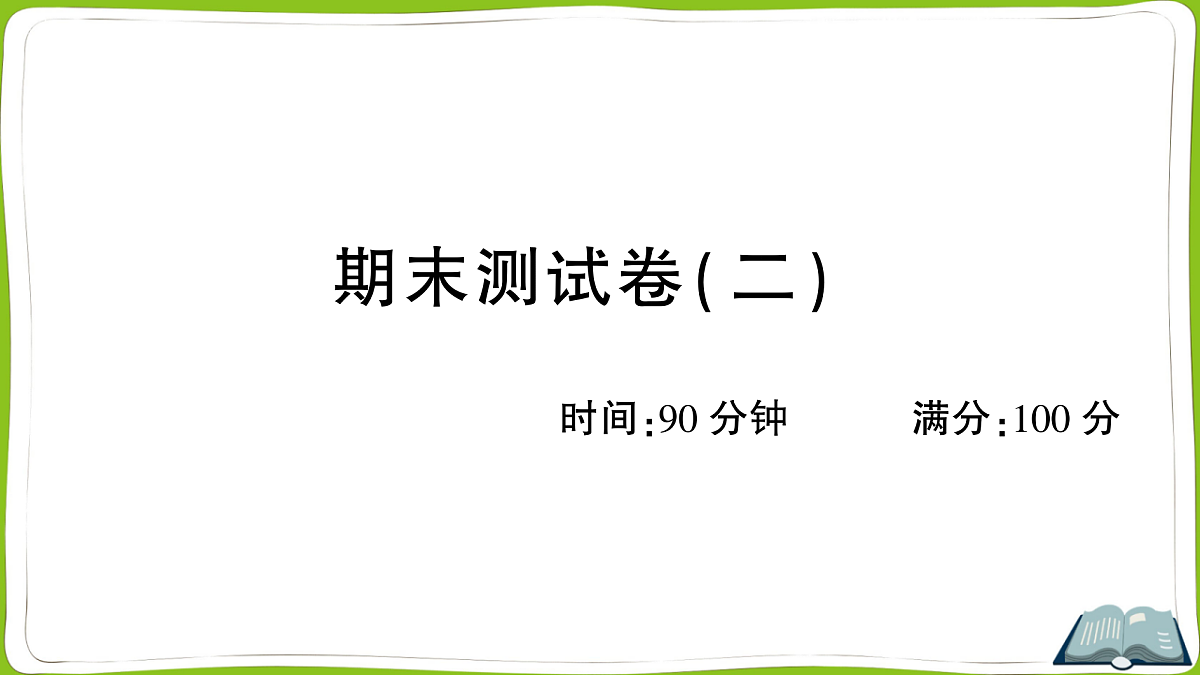 (新)部编版四年级上册语文期末教学质量检测卷PPT(参考答案课件)第1页