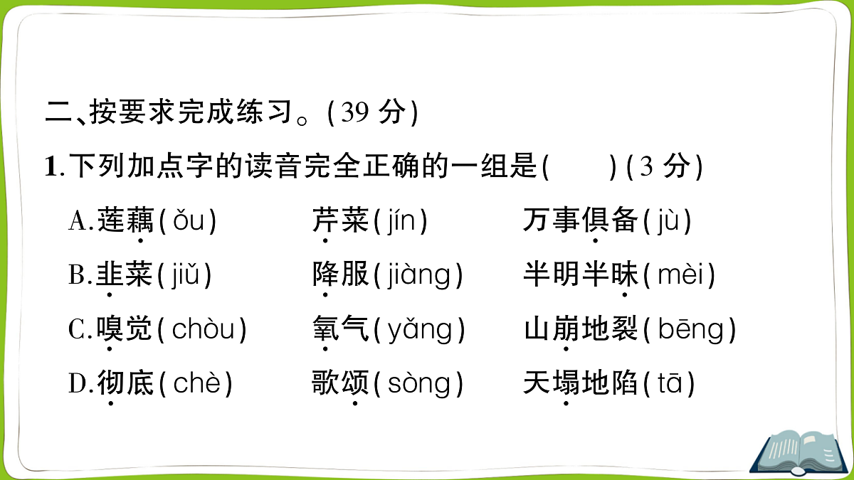 (新)部编版四年级上册语文期末教学质量检测卷PPT(参考答案课件)第3页