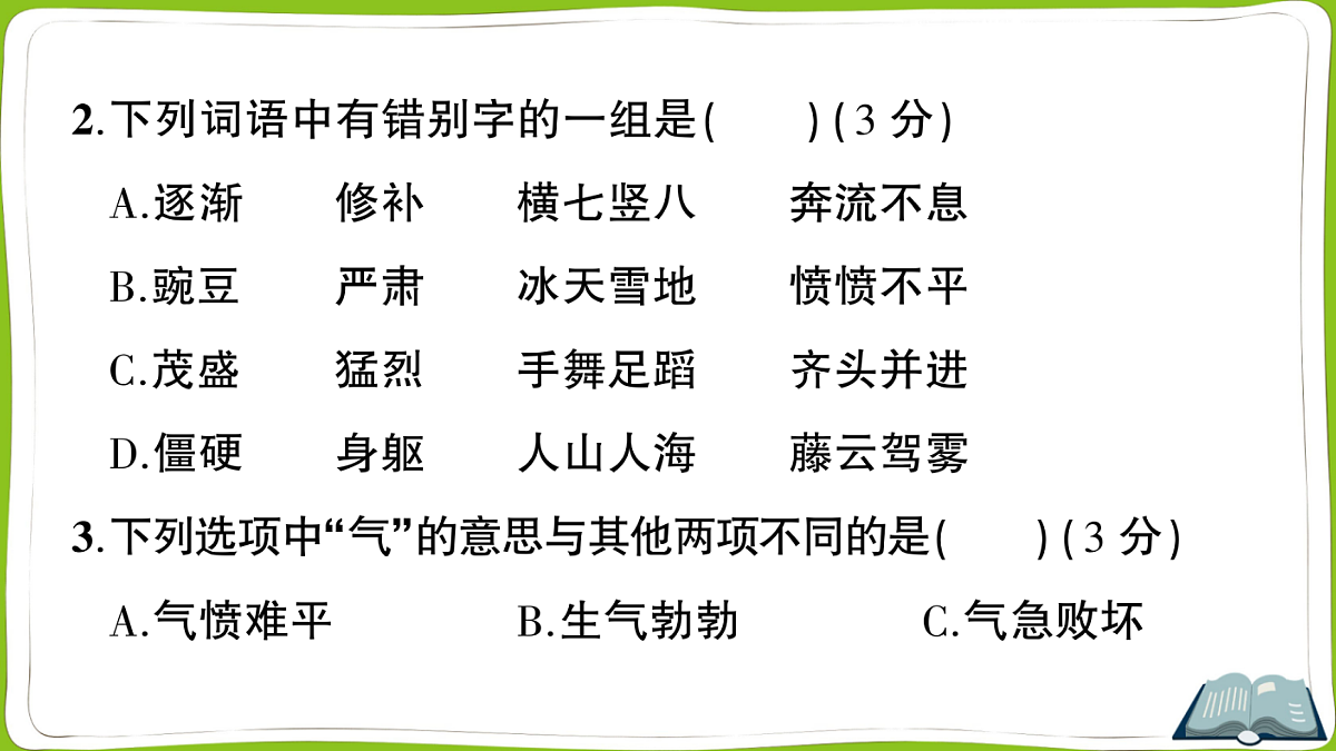 (新)部编版四年级上册语文期末教学质量检测卷PPT(参考答案课件)第4页