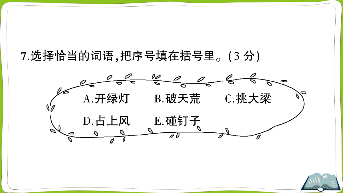 (新)部编版四年级上册语文期末教学质量检测卷PPT(参考答案课件)第8页