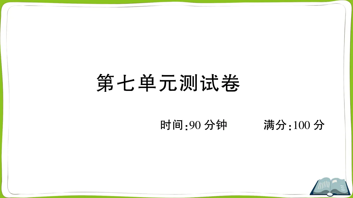 (新)部编版四年级上册语文第七单元教学质量检测卷PPT(参考答案课件)第1页
