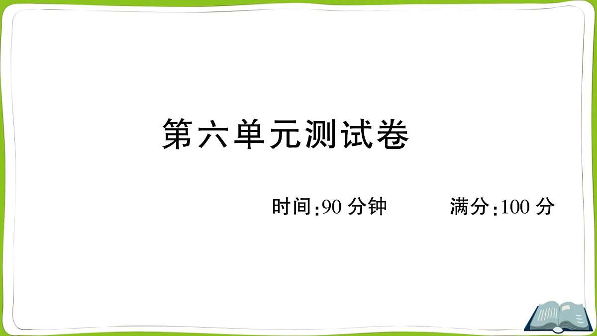 (新)部编版四年级上册语文第六单元教学质量检测卷PPT(参考答案课件)第1页