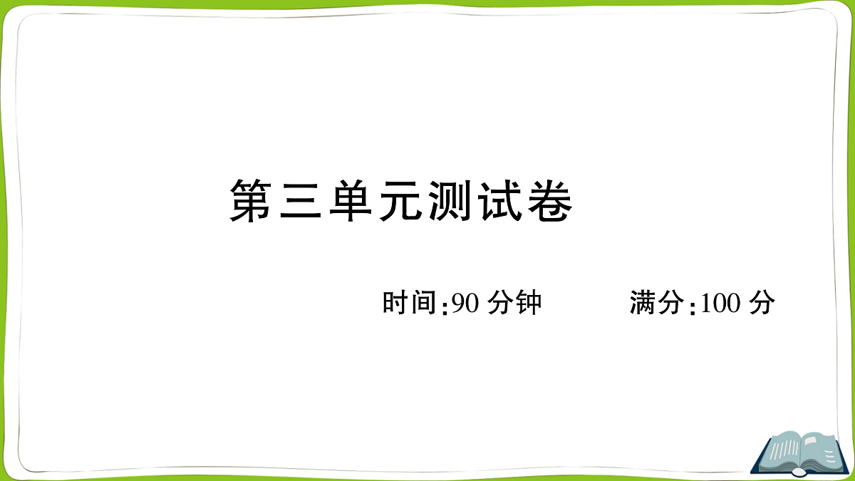 (新)部编版四年级上册语文第三单元教学质量检测卷PPT(参考答案课件)第1页