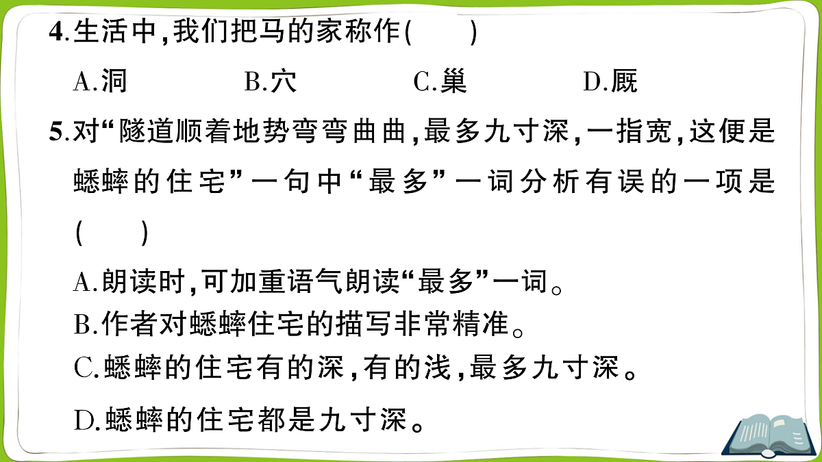 (新)部编版四年级上册语文第三单元教学质量检测卷PPT(参考答案课件)第5页