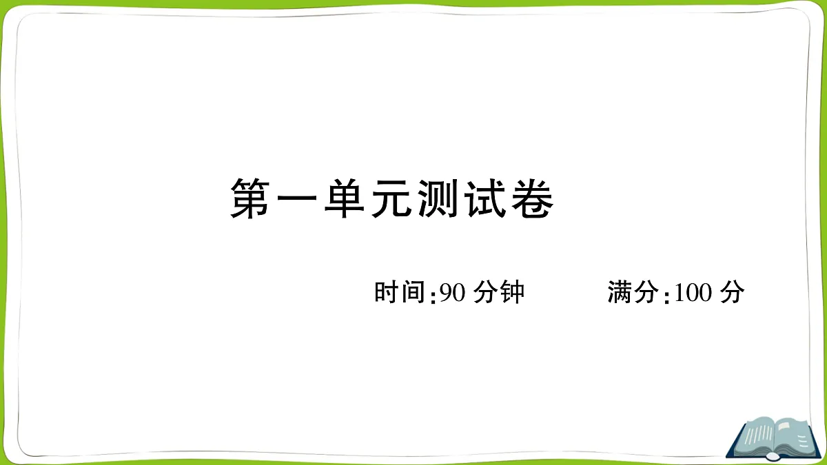 (新)部编版四年级上册语文第一单元教学质量检测卷PPT(参考答案课件)第1页