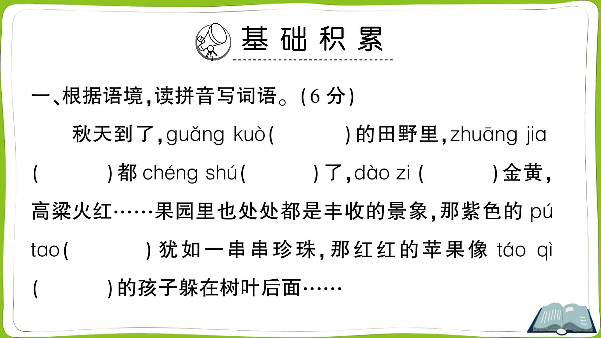 (新)部编版四年级上册语文第一单元教学质量检测卷PPT(参考答案课件)第2页