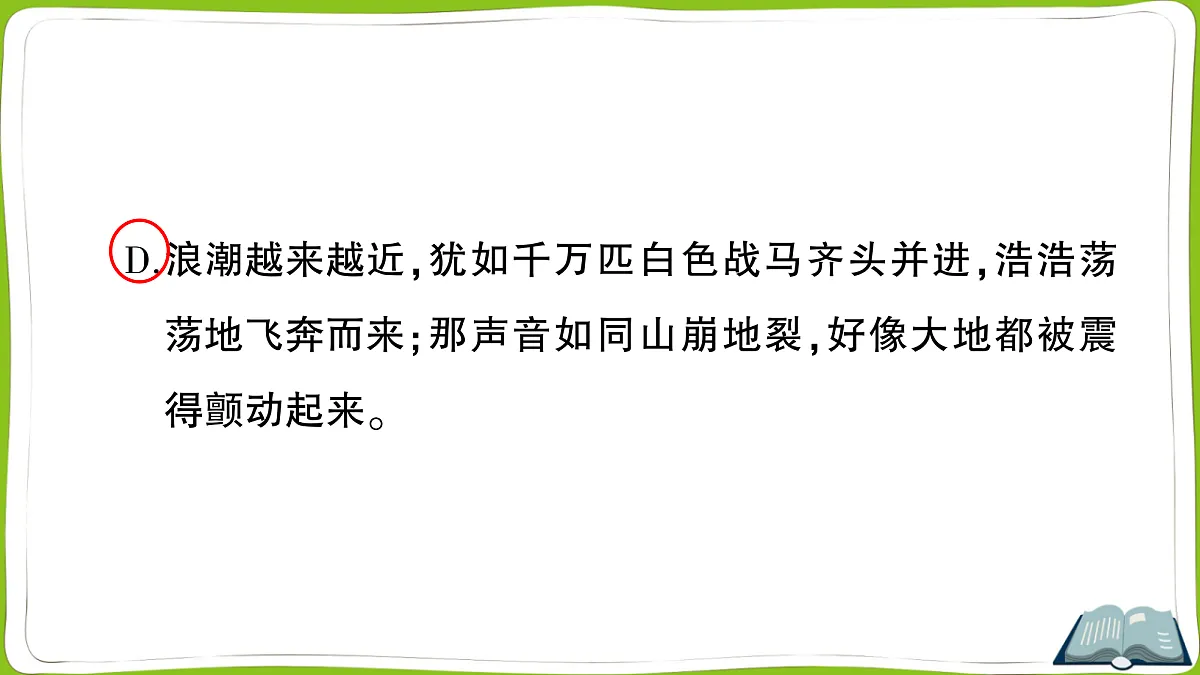 (新)部编版四年级上册语文第一单元教学质量检测卷PPT(参考答案课件)第6页
