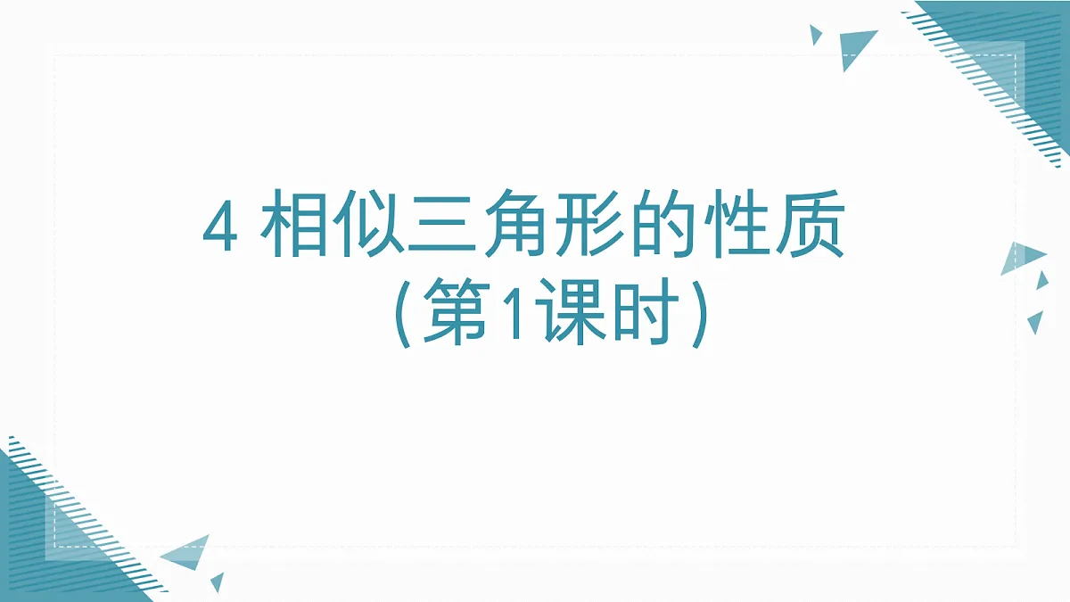 2026学年新北师大版初中数学九年级上册第三章4 相似三角形的性质(第1课时)课件第1页