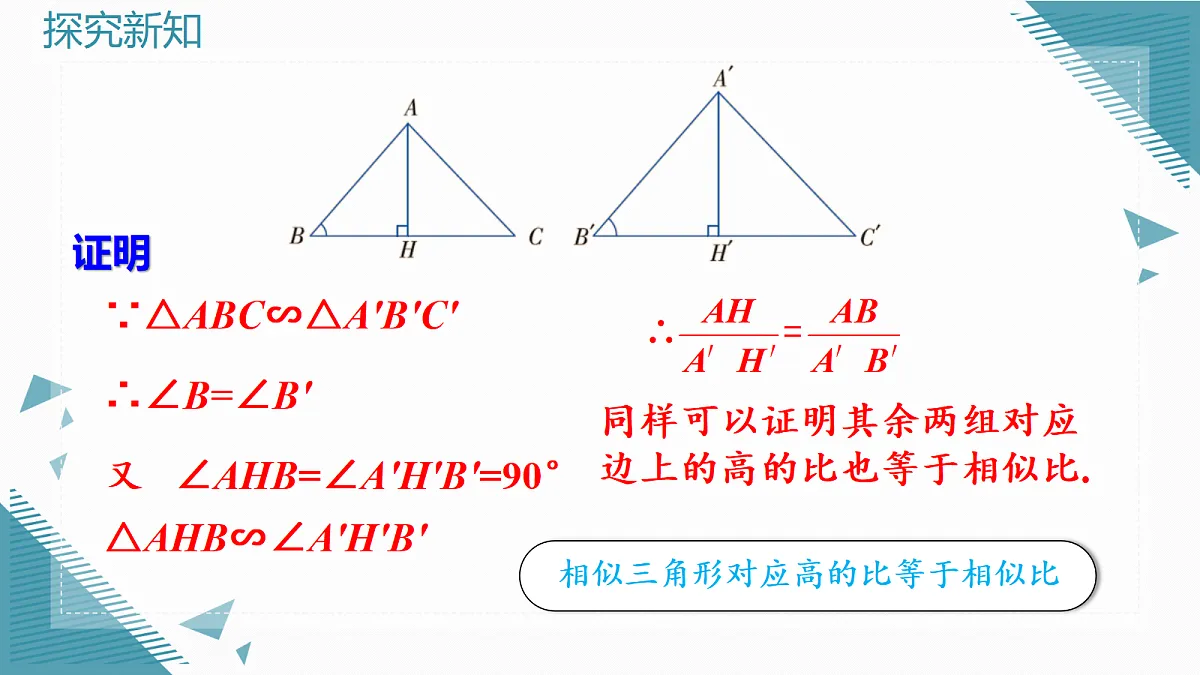2026学年新北师大版初中数学九年级上册第三章4 相似三角形的性质(第1课时)课件第4页