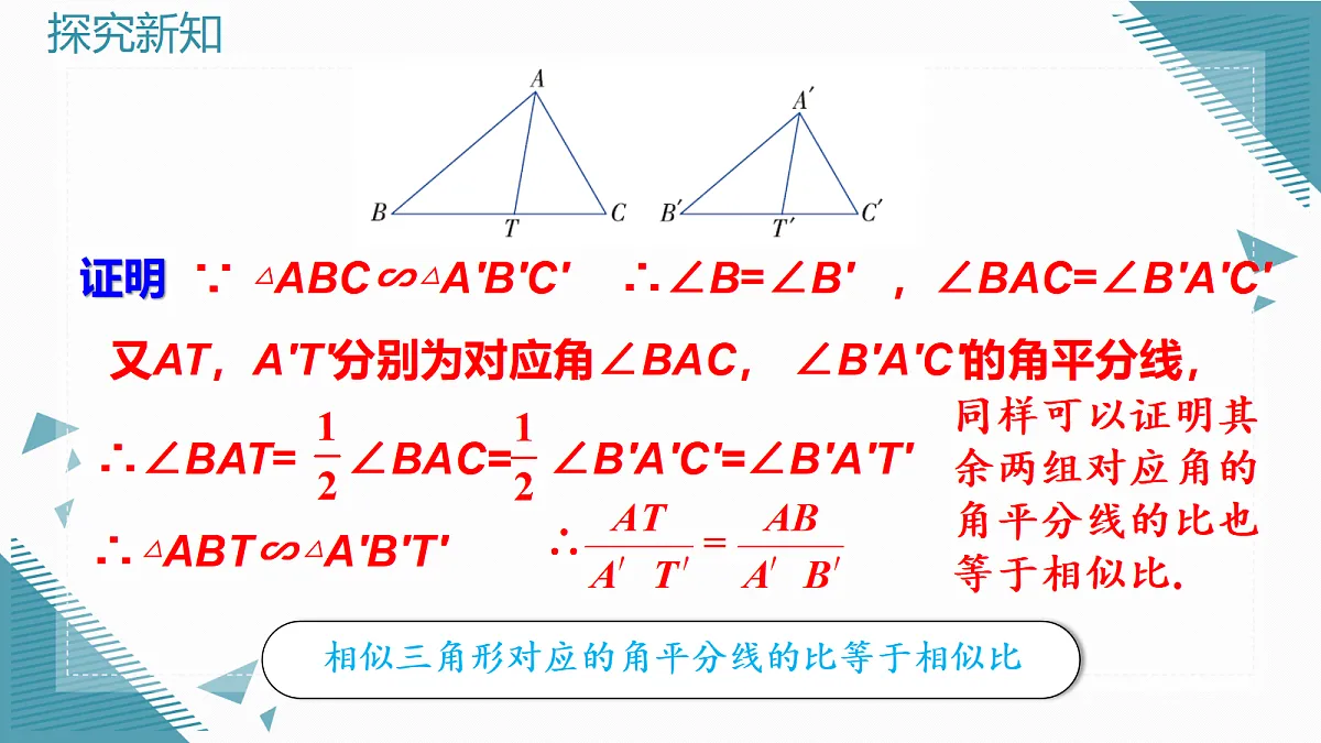 2026学年新北师大版初中数学九年级上册第三章4 相似三角形的性质(第1课时)课件第5页