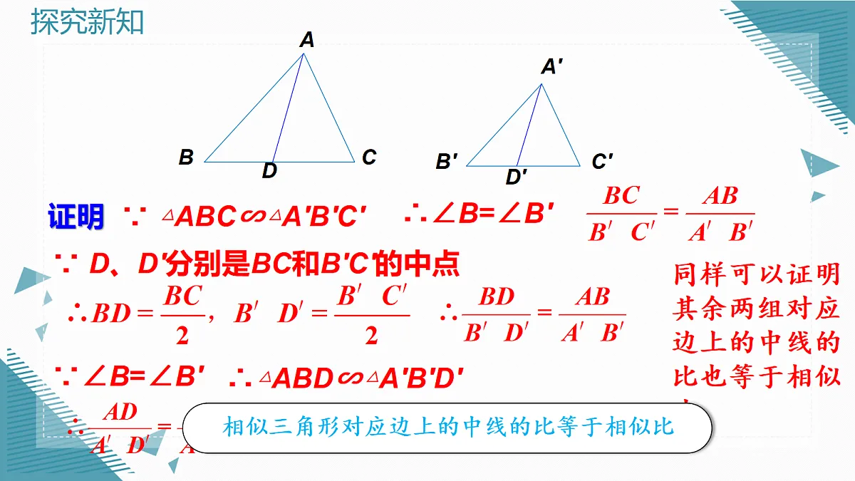 2026学年新北师大版初中数学九年级上册第三章4 相似三角形的性质(第1课时)课件第6页