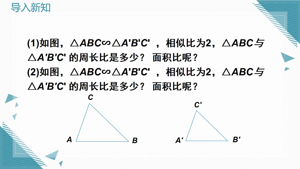 2026学年新北师大版初中数学九年级上册第三章4相似三角形的性质(第2课时)课件第2页