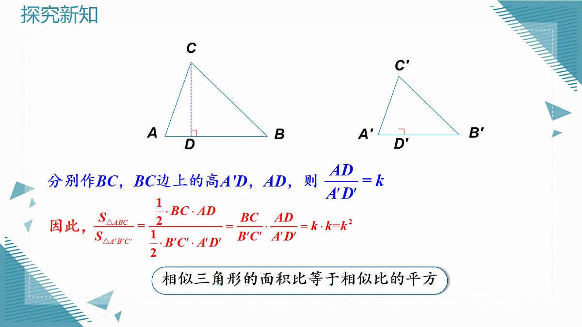 2026学年新北师大版初中数学九年级上册第三章4相似三角形的性质(第2课时)课件第4页