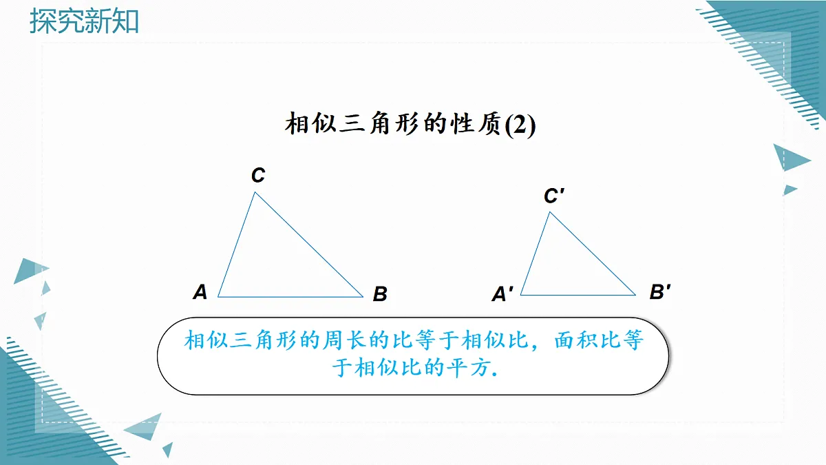 2026学年新北师大版初中数学九年级上册第三章4相似三角形的性质(第2课时)课件第5页