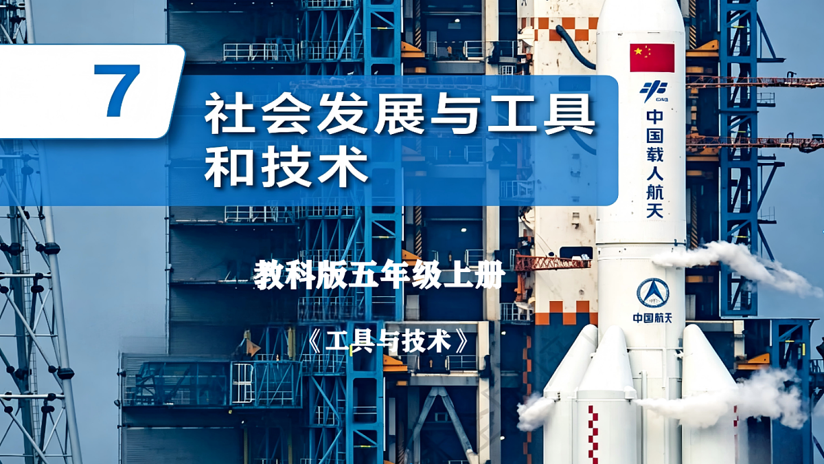 2.7推动社会发展的工具和技术第1页