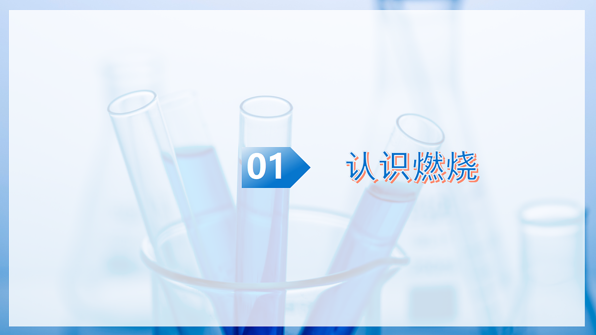 课题1 认识燃烧与燃料 第1课时(教学课件)化学沪科版五四学制 2024九年级全一册第5页