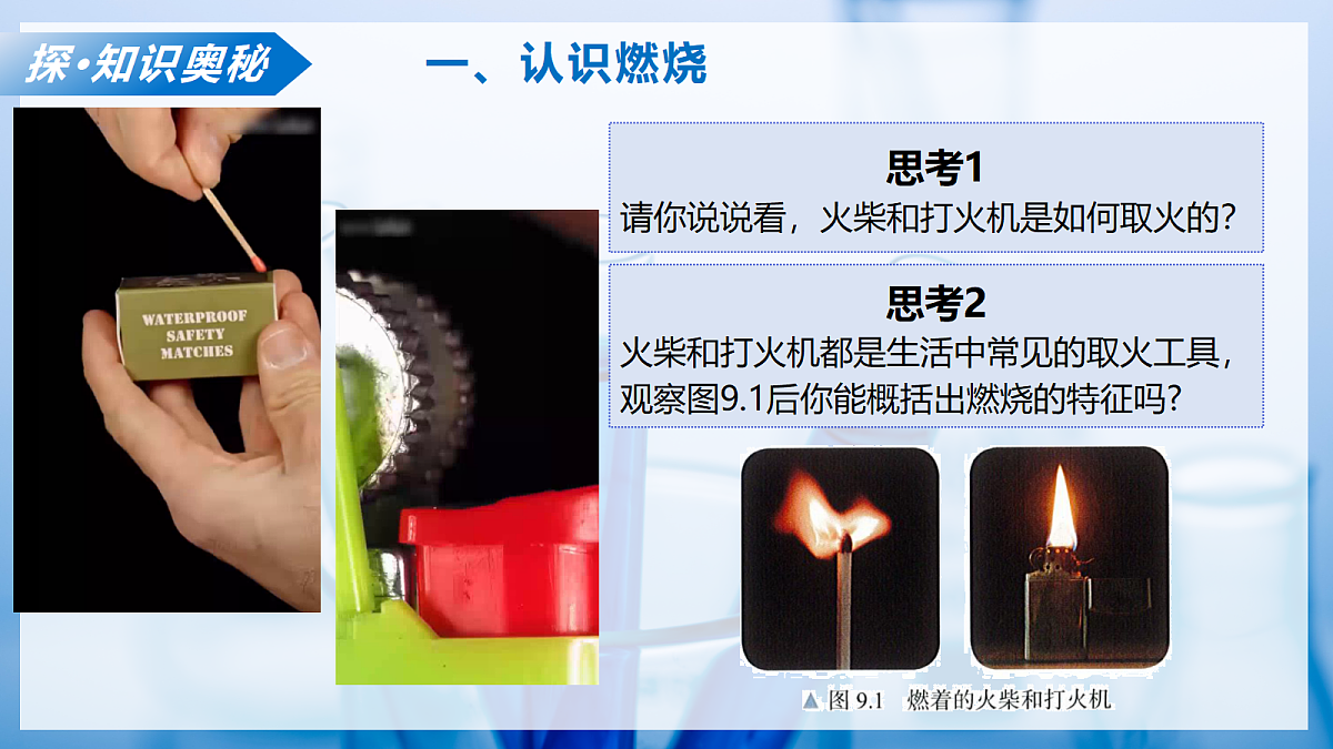 课题1 认识燃烧与燃料 第1课时(教学课件)化学沪科版五四学制 2024九年级全一册第6页