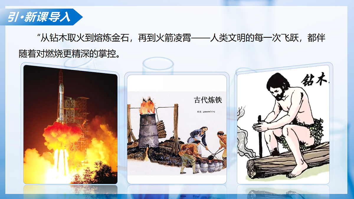 课题1 认识燃烧与燃料 第2课时(教学课件)化学沪科版五四学制2024九年级全一册第4页