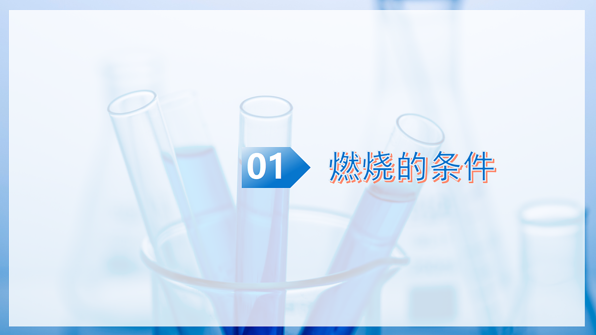 课题1 认识燃烧与燃料 第2课时(教学课件)化学沪科版五四学制2024九年级全一册第6页