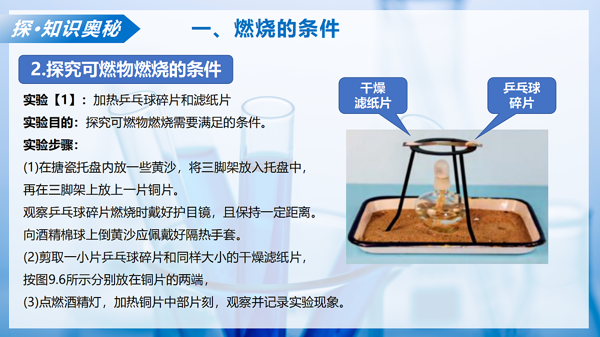 课题1 认识燃烧与燃料 第2课时(教学课件)化学沪科版五四学制2024九年级全一册第8页