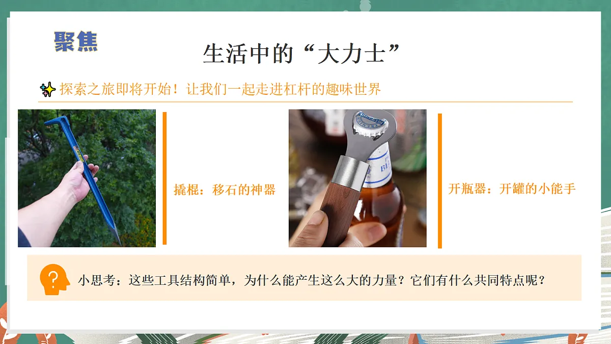 2.4 撬棍的学问(教学课件)【含交互动画】科学冀人版五年级上册(新教材)第6页