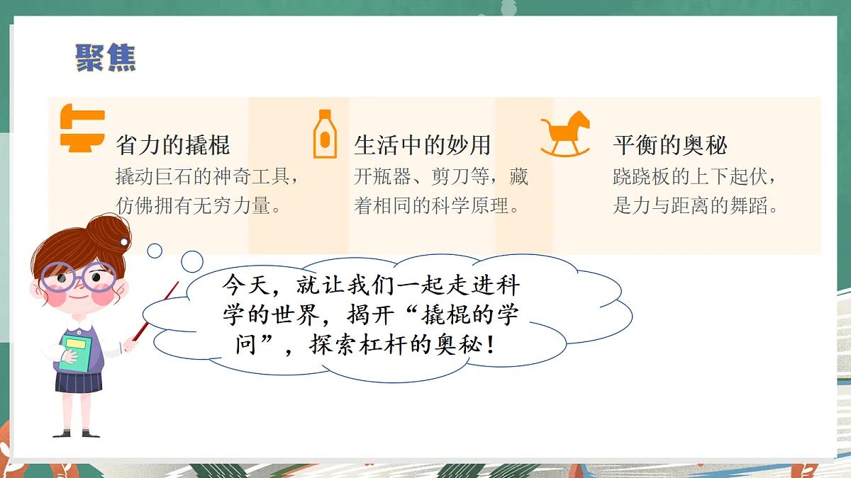 2.4 撬棍的学问(教学课件)【含交互动画】科学冀人版五年级上册(新教材)第7页